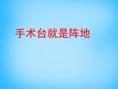 沪教版四年级数学上册 手术台就是阵地 沪教版四年级上册语文随堂检测题 《手术台就是阵地》