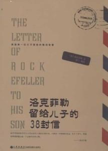 洛克菲勒三十八封信 洛克菲勒给儿子的三十八封信-3