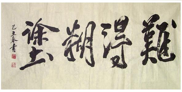 难得糊涂的人生哲学 糊塗難得,難得糊塗