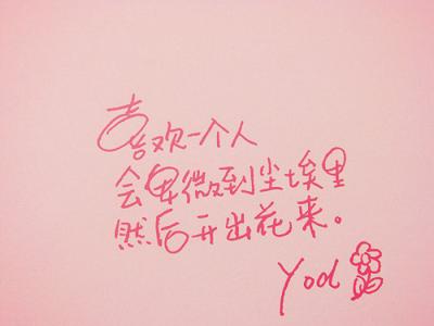 喜欢一个人会变得卑微 喜欢一个人,会卑微到尘埃里,然后开出花来