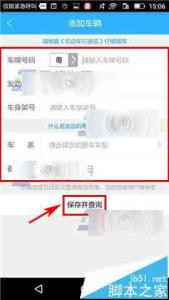 车行易车辆违章查询 车行易违章助理怎么添加车辆