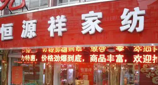 恒源祥官方网站 恒源祥官方网站 恒源祥官方网站报价