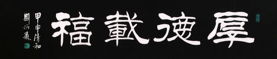 中国书法技法大全隶书 〖书法秘笈〗隶书64法，值得收藏！