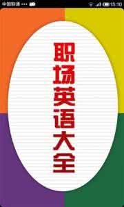 职场英语口语大全pdf 职场英语口语大全29:荣誉奖项