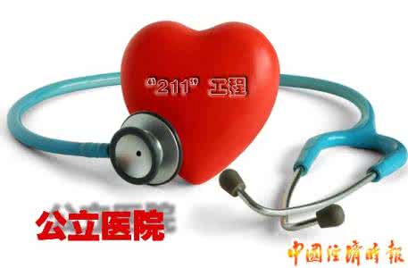 公立医院改革 中医院 顶层设计助力公立中医院改革