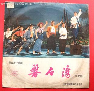 现代京剧杜鹃山完整版 文革现代京剧《磐石湾》1975【高清版】