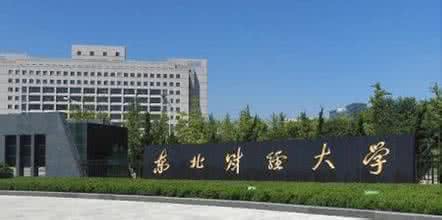 东北财经大学怎么样 东北财经大学 东北财经大学怎么样