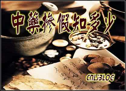 中药掺假 中药掺假知多少