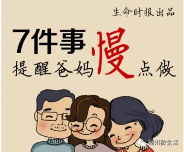 爱上当爸妈这件事 爸妈老了，这7件事请提醒他们慢点做