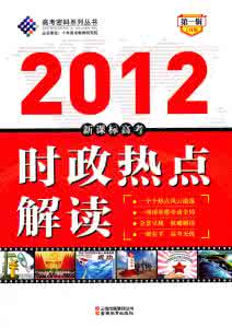 2017高考时政热点专题 2012届高考时政热点专题13