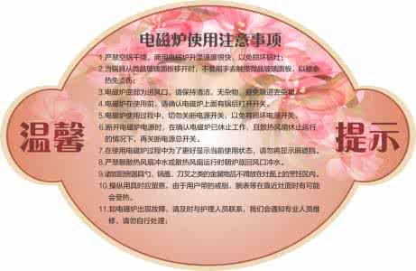电磁炉使用注意事项 电磁炉使用注意事项 电磁炉使用的注意事项