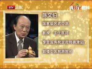 京城名医馆陈文伯 【名医秘方】《国医大师陈文伯奉献三降》疗效甚佳!