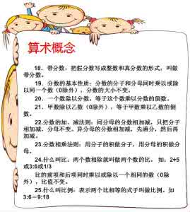 小学数学六年级公式 小学数学1—6年级所有公式，很全！让孩子记记，以后肯定用得着