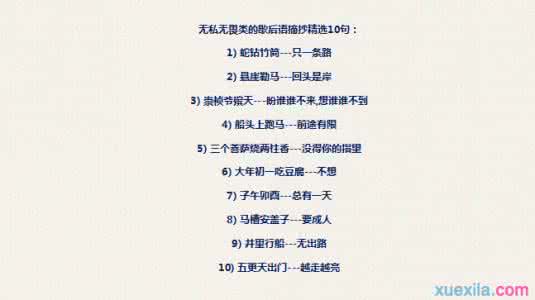 无私无畏 歇后语——无私无畏类