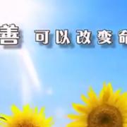 积德行善改变命运 科学解释为什么行善能改变命运