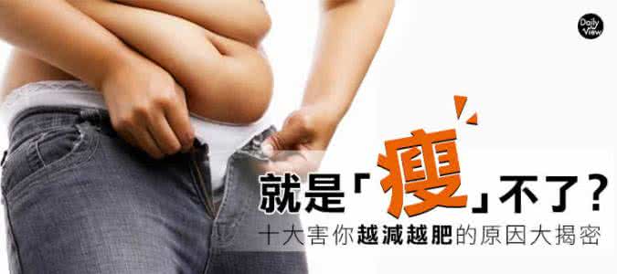 越减越肥的原因 为什么会越减越肥 揪出原因