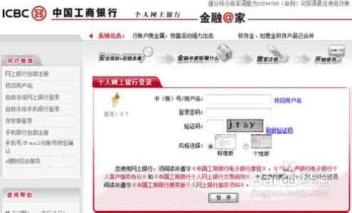 中国工商银行开通网银 中国工商银行网银 工商银行网银怎么开通使用