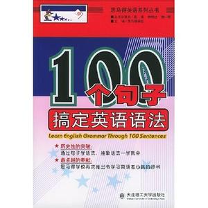 100句子搞定英语语法 英语语法教程：100个句子搞定英语语法