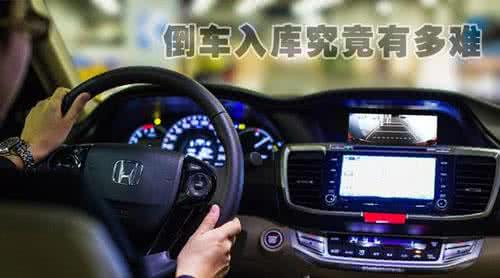 倒车入库方向盘打法 倒车入库方向盘的正确打法 方向盘打法