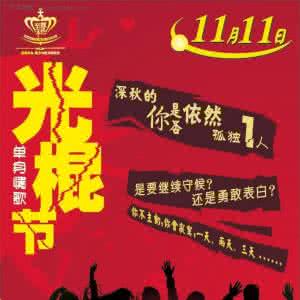 光棍节由来 11月11日光棍节的由来 光棍节是几月几日？光棍节的由来的几种说法