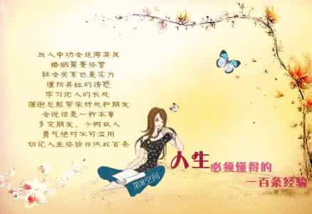 20几岁你应该懂得的事 图文:每个女人都应该懂得的事