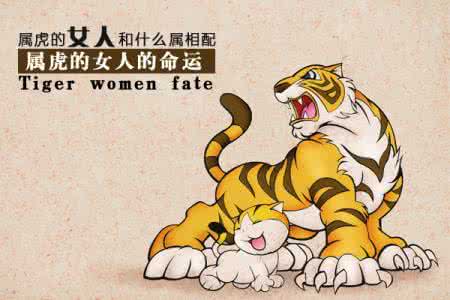 属虎的和什么属相最配 属虎的性格 属虎的和什么属相最配