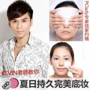 持久底妆 Kevin老师教你 夏日持久完美底妆