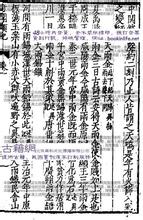 三岛由纪夫奇闻 《古今奇闻类纪》明 施显卿