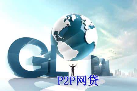 p2p网贷盈利模式 p2p网贷理财究竟是如何盈利的