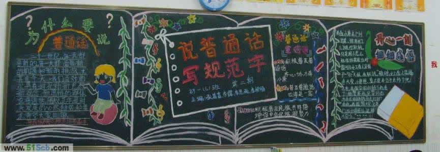 推广普通话黑板报内容 推广普通话黑板报内容资料大全