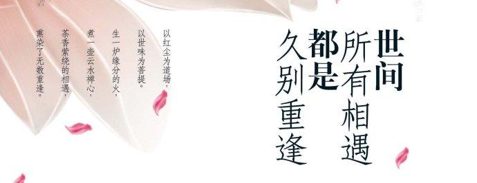 人生在世便是相逢 相 逢 人 世 间