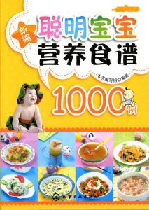 聪明宝宝营养食谱大全 聪明宝宝的营养食谱大全