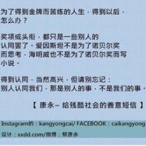 给残酷社会的善意短信 蔡康永给残酷社会的二十四条善意短信