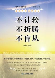 不比较不计较 不计较、不比较，说得真好！
