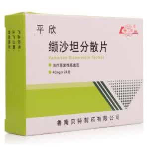 平欣缬沙坦分散片 平欣缬沙坦分散片的效果怎么样 适合孕妇使用吗
