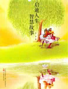 人生启迪小故事 人生启迪十个小故事（5）