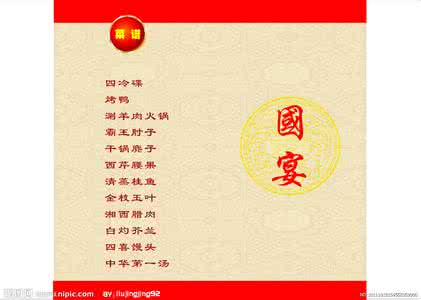 国宴菜谱 国宴菜单 神秘的中国国宴菜谱（组图）