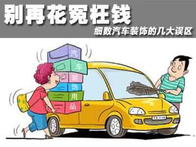 最实用的汽车用品 实用和安全才是王道 汽车用品装饰误区解读