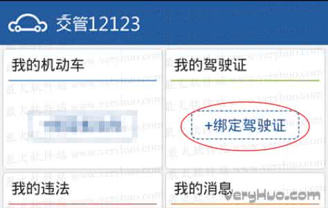 交管12123 绑定驾驶证 交管12123怎么绑定驾驶证？