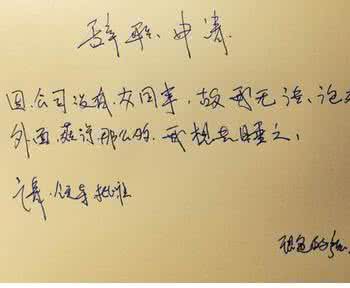 员工辞职信怎么写 员工辞职信怎么写才好