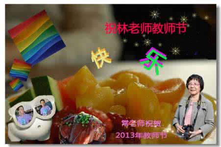 林老师的舞动世界 林老师满满都是爱 教师节    做给老师的“秋梨膏”，满满都是爱