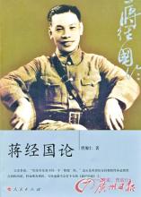 台湾人民喜欢蒋经国吗 《蒋经国论》曹聚仁 著 人民出版社