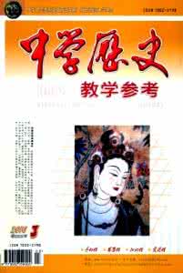 中学历史教学参考 《中学历史教学参考》:《中学历史教学参考》-简介,《中学历史教学参考》-主要板块_中学历史教学
