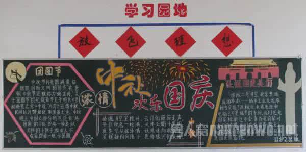 庆国庆黑板报 2015迎中秋庆国庆黑板报内容、资料大全