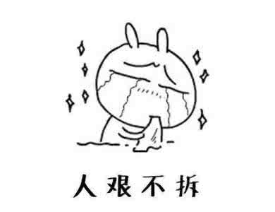 重生流放庶女艰难人生 人艰不拆是什么意思？艰难的人生很多事就不要拆穿！
