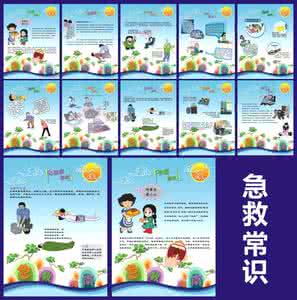 30个生活中的急救常识 三十个急救常识