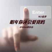 明年你还爱我吗在线听 明年你还会爱我吗