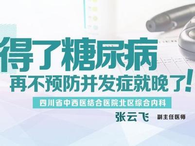 中医治疗糖尿病方法 名医直播|预防糖尿病并发症，中医有妙方！