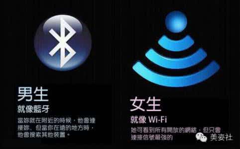 男人像蓝牙女人像wifi 男人就像蓝牙，女人就像Wi-Fi ~~