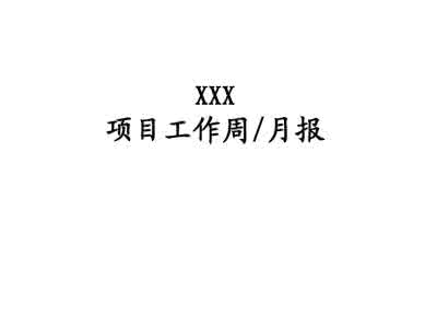 工作月报模板 月报模板 工作月报模板,周模板